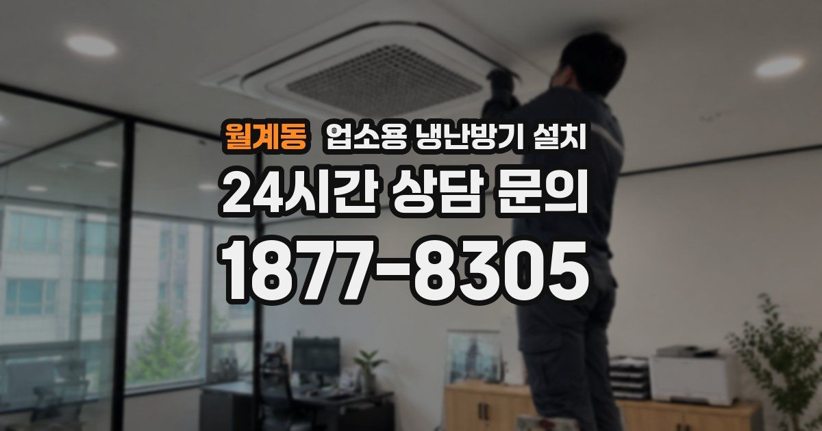 월계동 업소용 냉난방기 설치