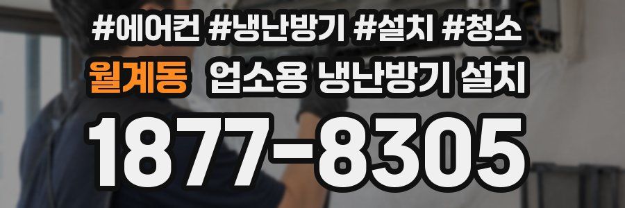 월계동 업소용 냉난방기 설치