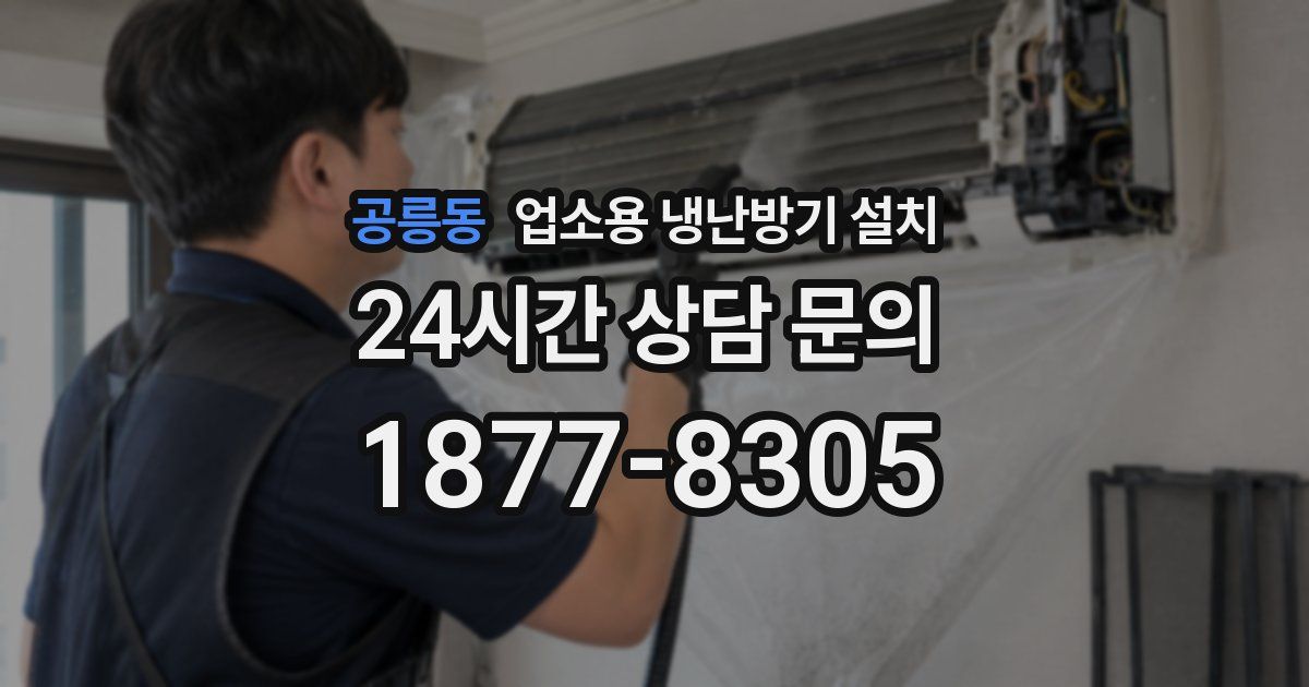 공릉동 업소용 냉난방기 설치