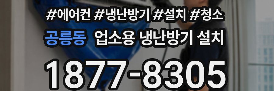 공릉동 업소용 냉난방기 설치
