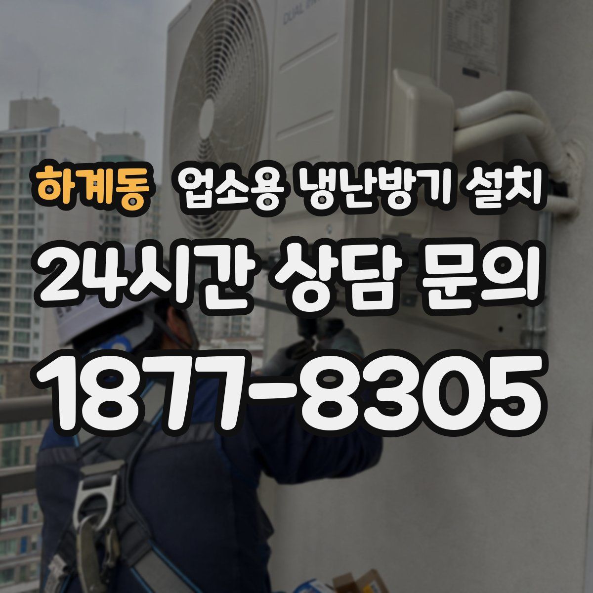 하계동 업소용 냉난방기 설치
