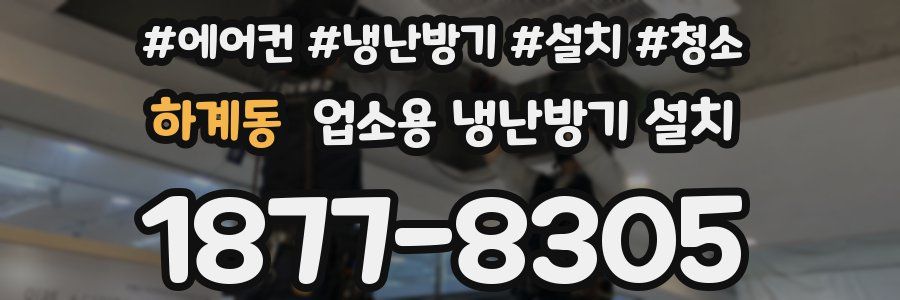 하계동 업소용 냉난방기 설치