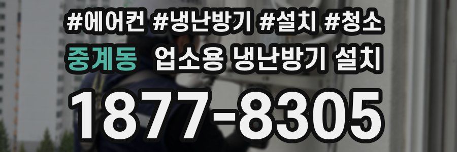 중계동 업소용 냉난방기 설치