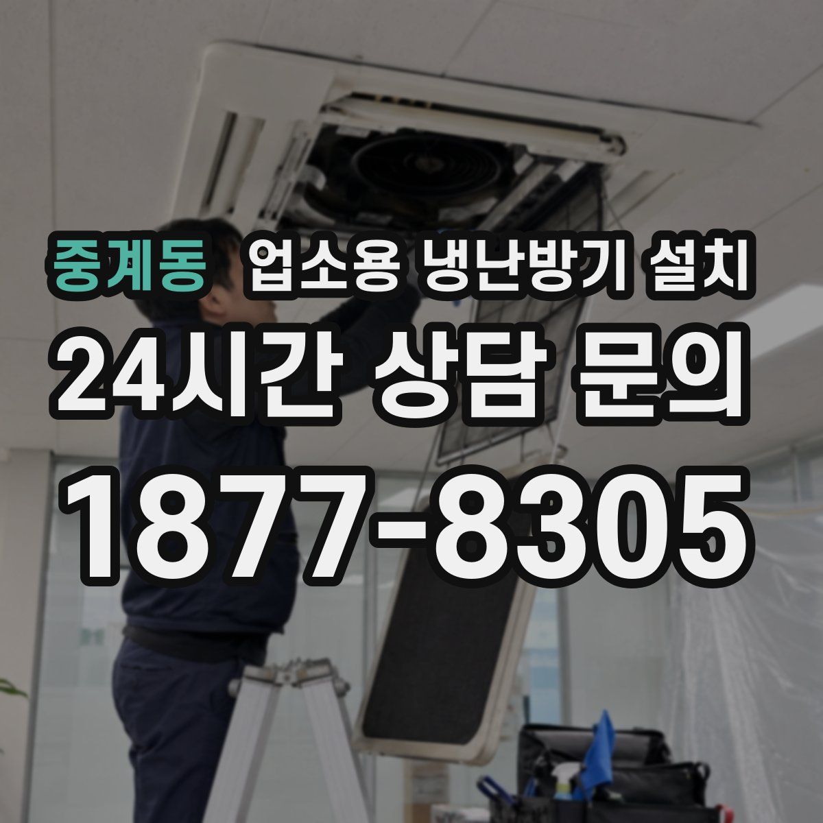 중계동 업소용 냉난방기 설치