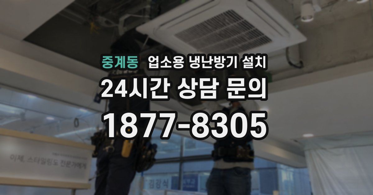 중계동 업소용 냉난방기 설치