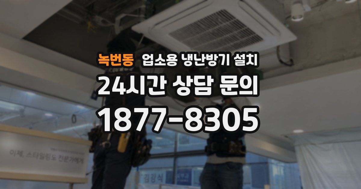 녹번동 업소용 냉난방기 설치