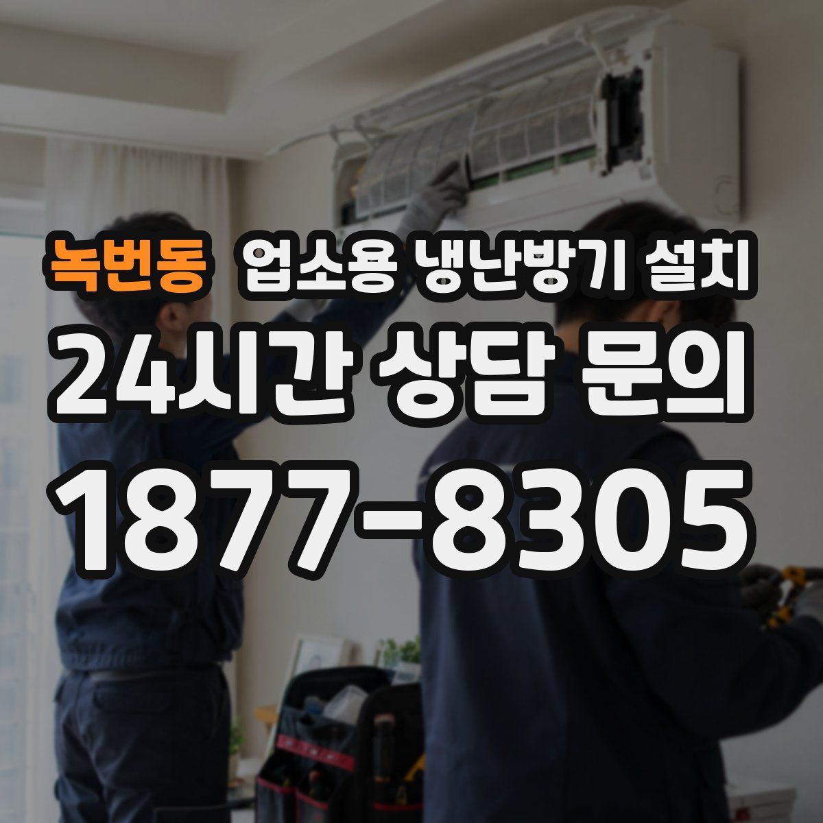 녹번동 업소용 냉난방기 설치