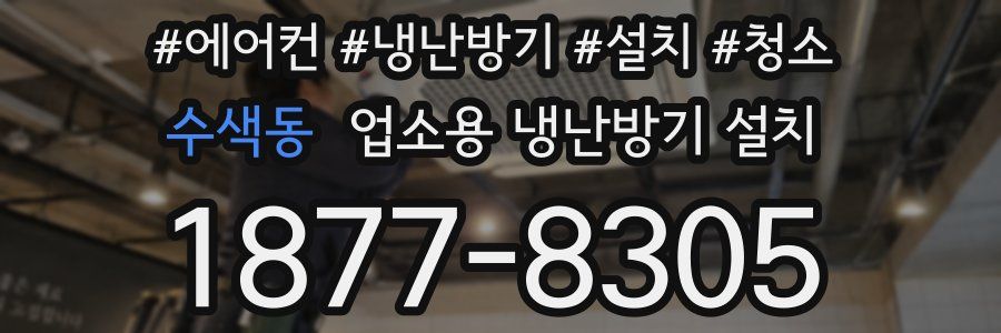 수색동 업소용 냉난방기 설치