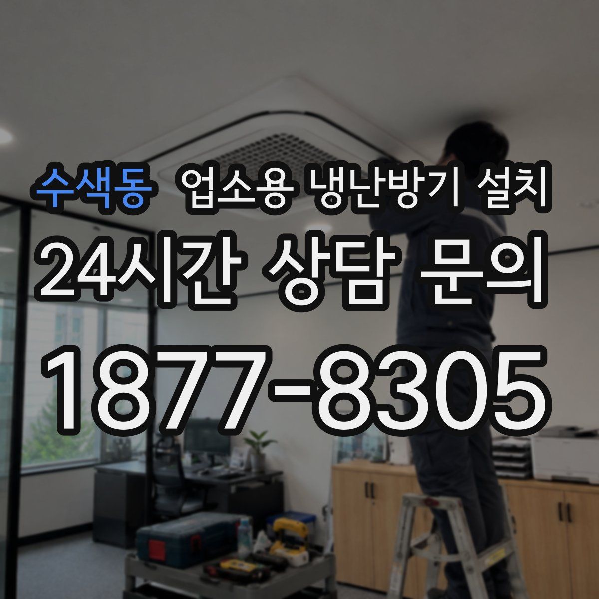 수색동 업소용 냉난방기 설치
