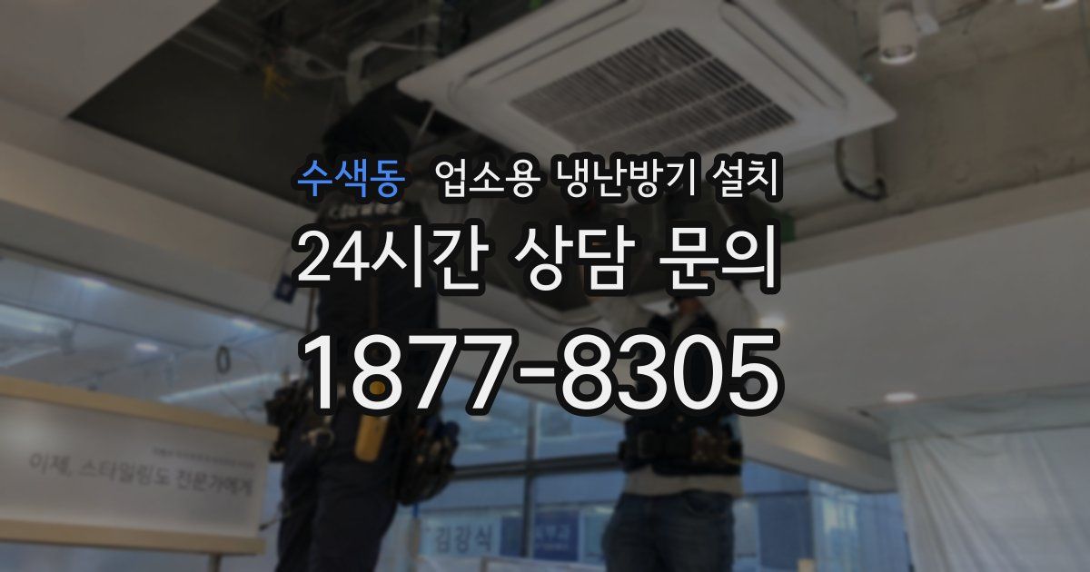 수색동 업소용 냉난방기 설치