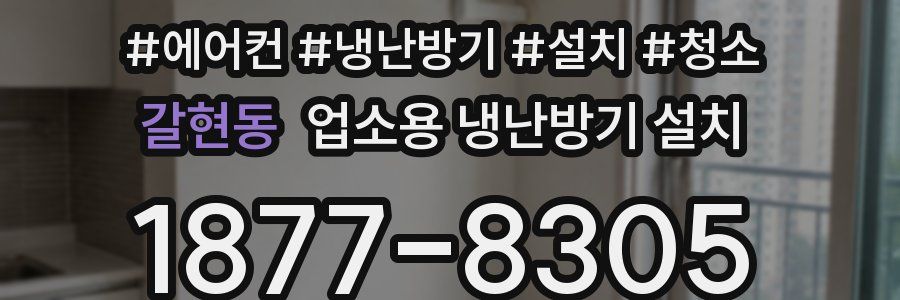 갈현동 업소용 냉난방기 설치