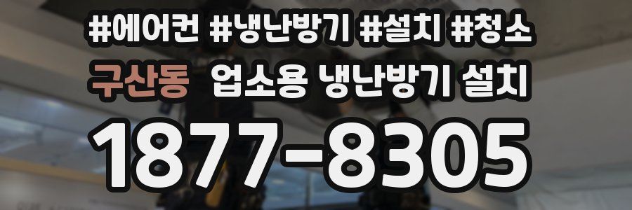 구산동 업소용 냉난방기 설치
