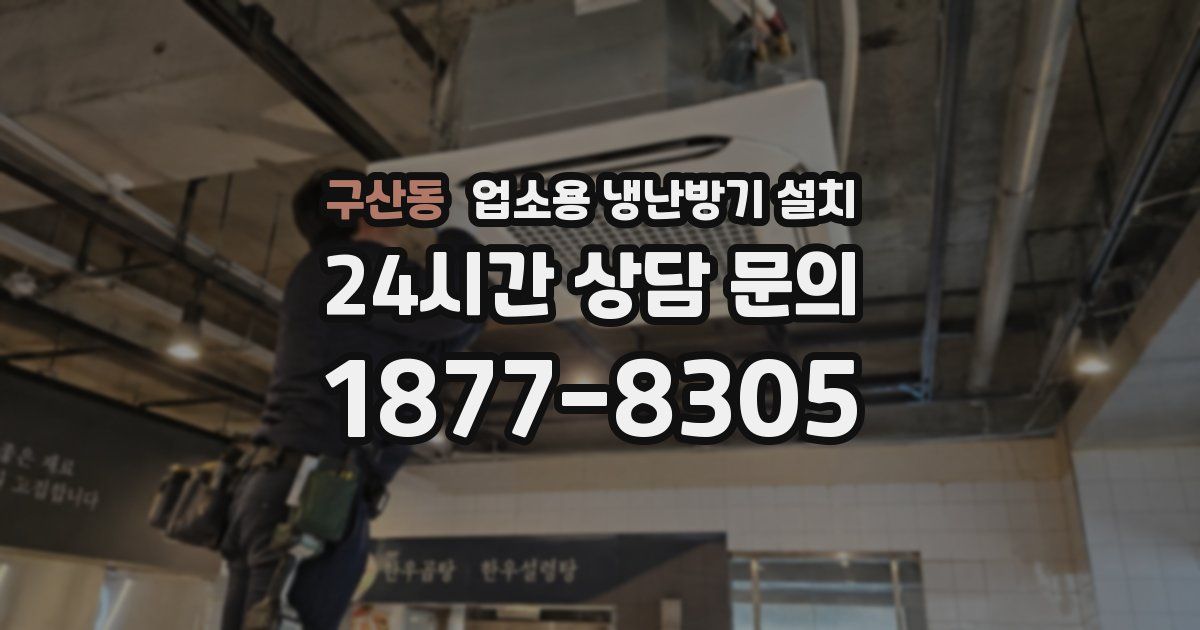 구산동 업소용 냉난방기 설치