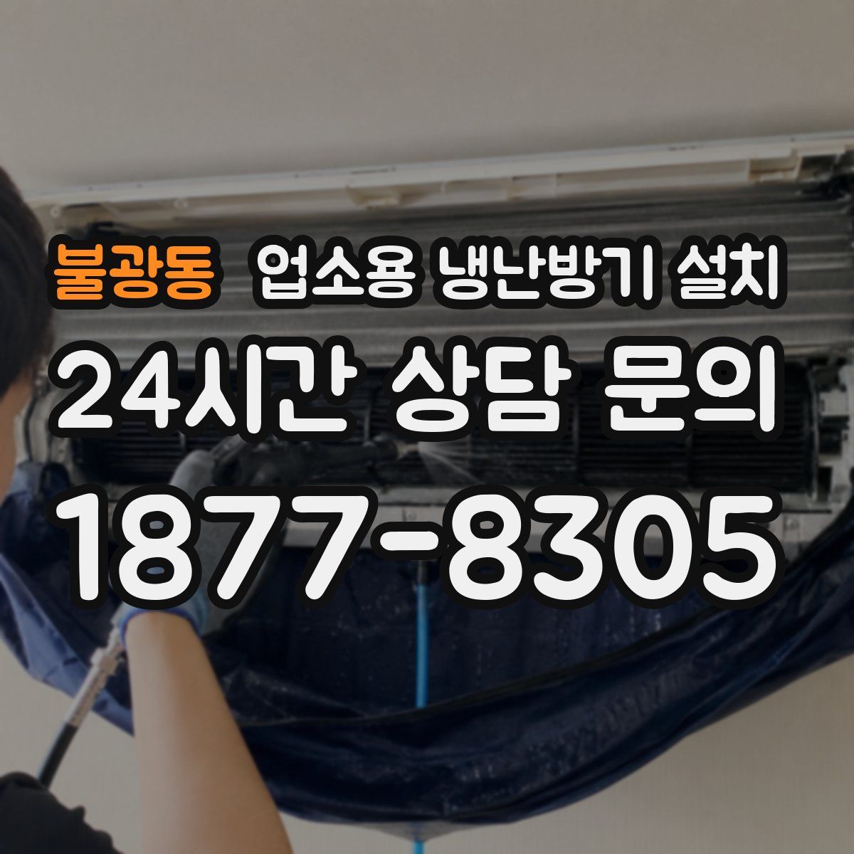 불광동 업소용 냉난방기 설치