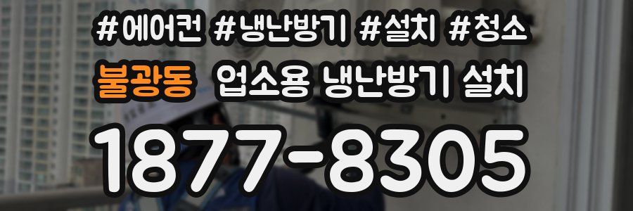 불광동 업소용 냉난방기 설치