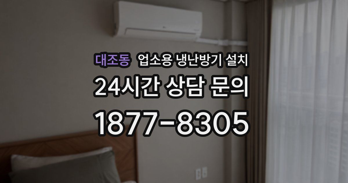 대조동 업소용 냉난방기 설치