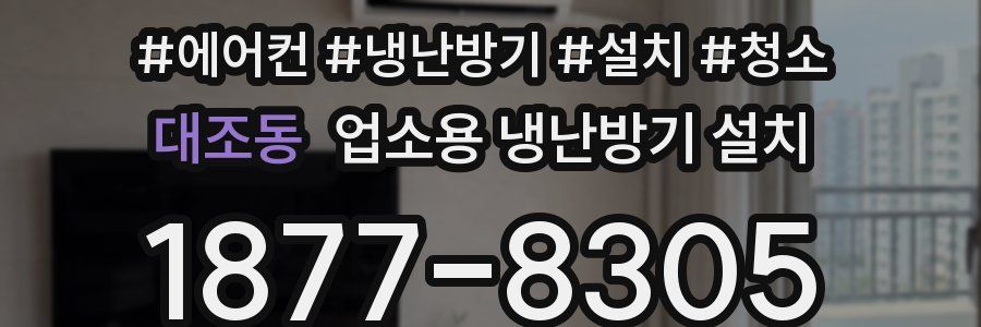 대조동 업소용 냉난방기 설치