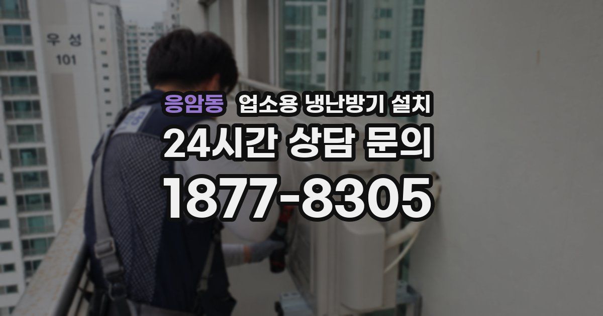 응암동 업소용 냉난방기 설치