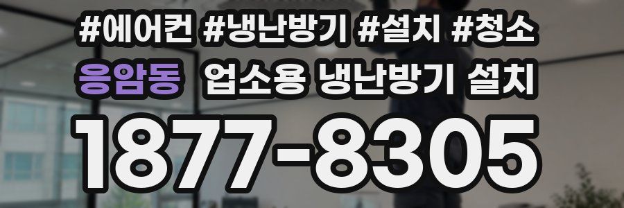 응암동 업소용 냉난방기 설치