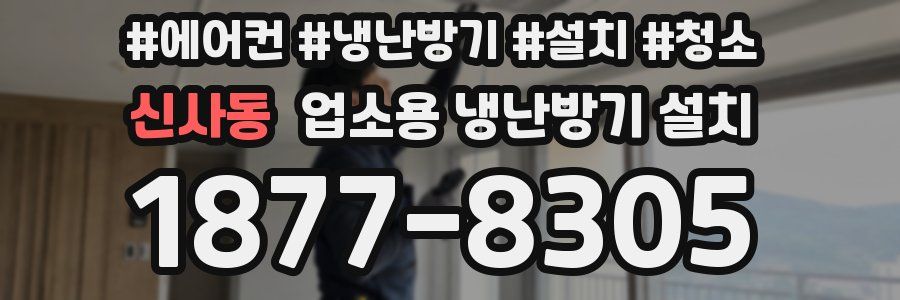 신사동 업소용 냉난방기 설치