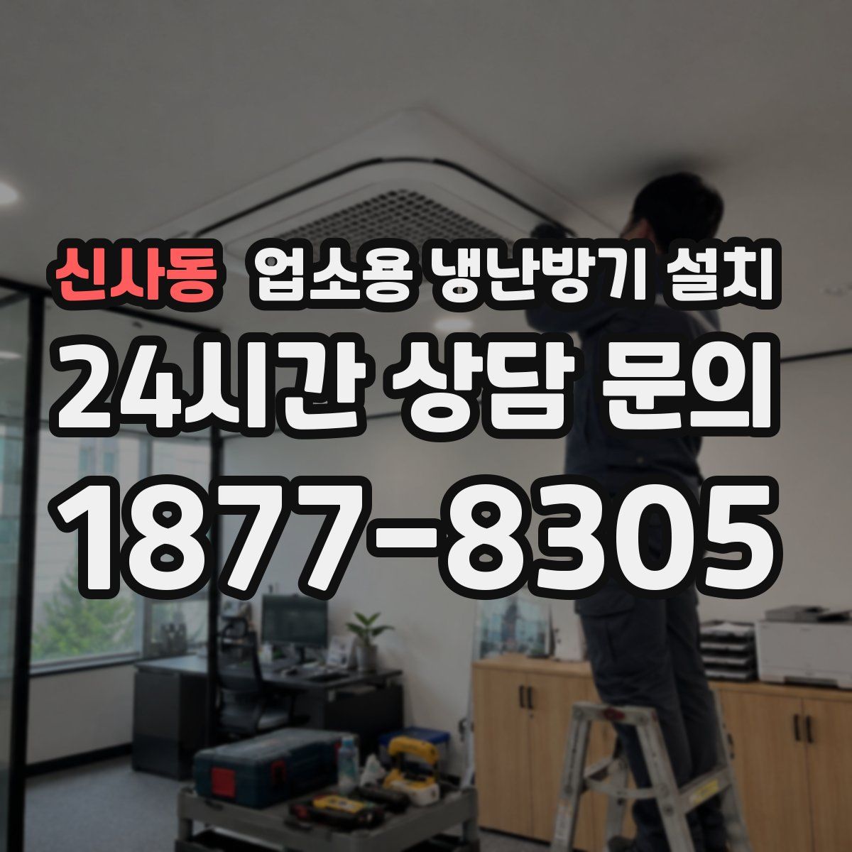 신사동 업소용 냉난방기 설치