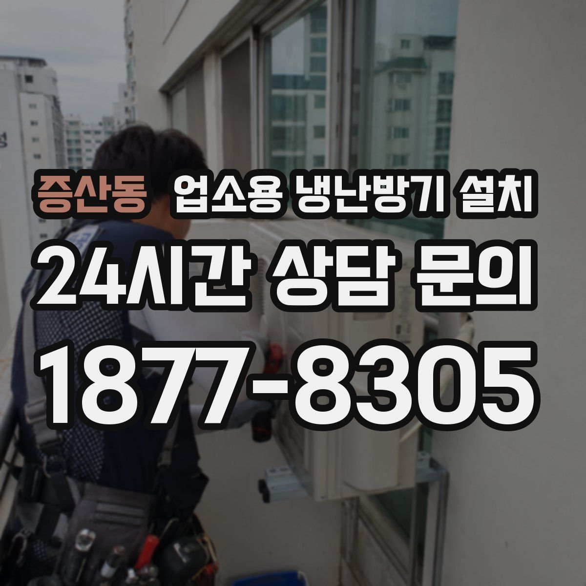 증산동 업소용 냉난방기 설치
