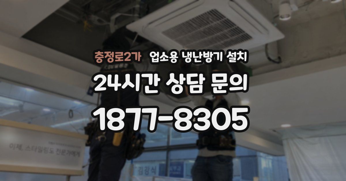 충정로2가 업소용 냉난방기 설치