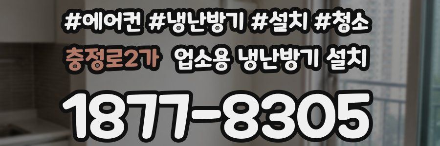 충정로2가 업소용 냉난방기 설치