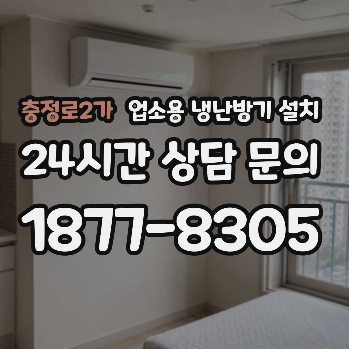 충정로2가 업소용 냉난방기 설치