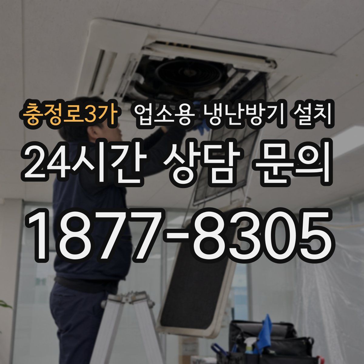충정로3가 업소용 냉난방기 설치