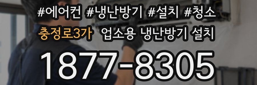 충정로3가 업소용 냉난방기 설치