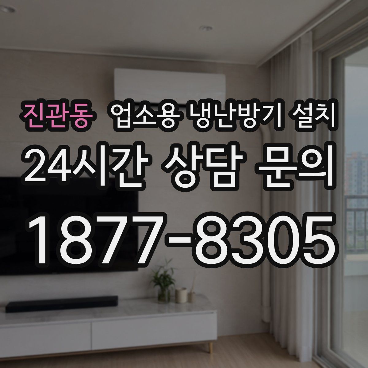 진관동 업소용 냉난방기 설치