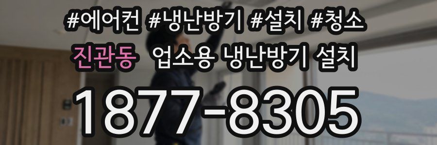 진관동 업소용 냉난방기 설치