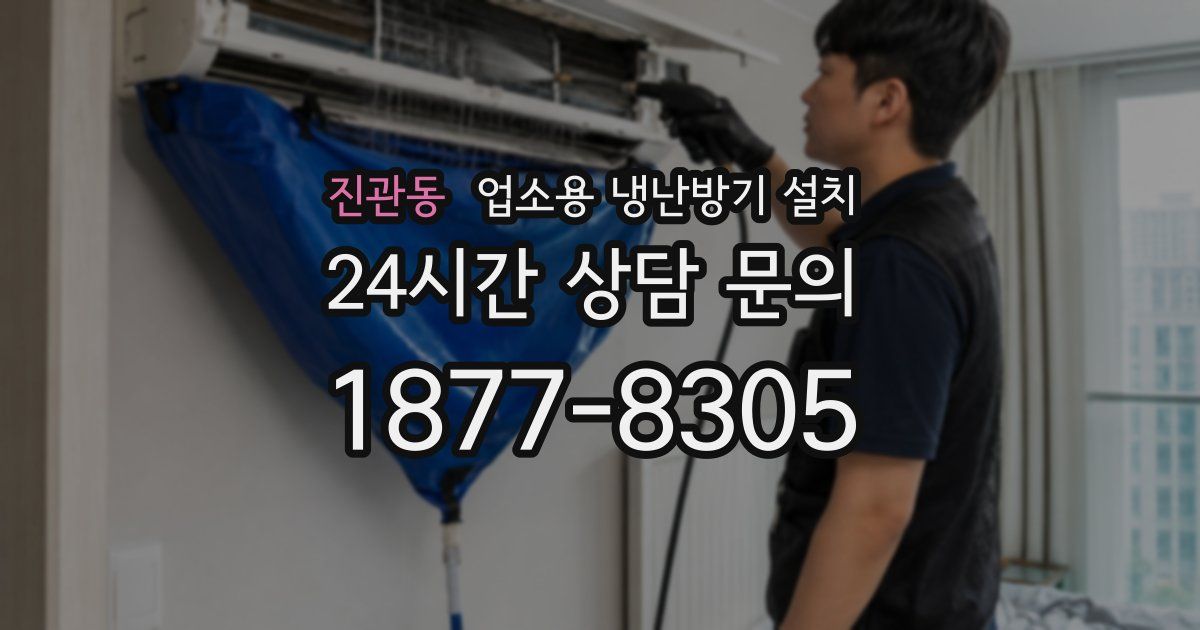 진관동 업소용 냉난방기 설치