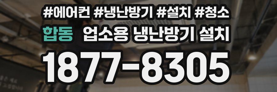합동 업소용 냉난방기 설치