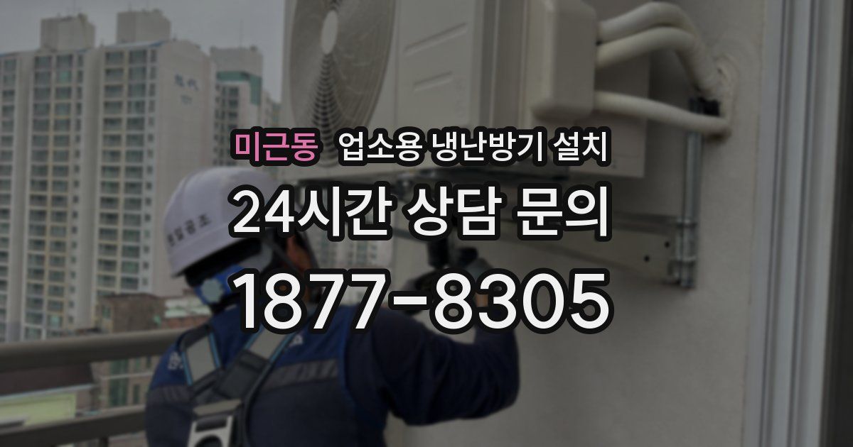 미근동 업소용 냉난방기 설치
