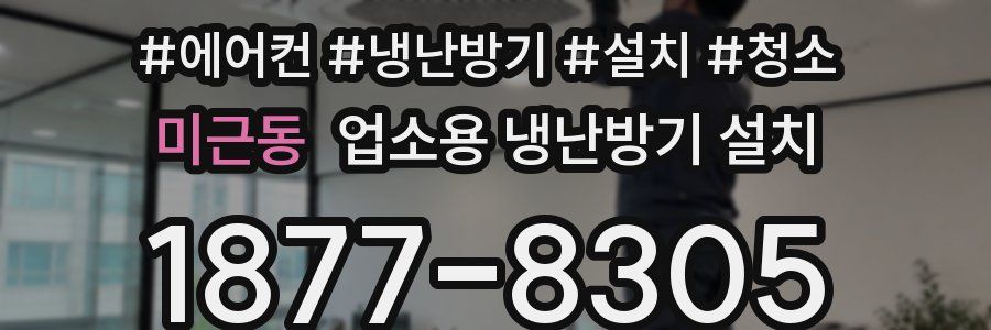 미근동 업소용 냉난방기 설치