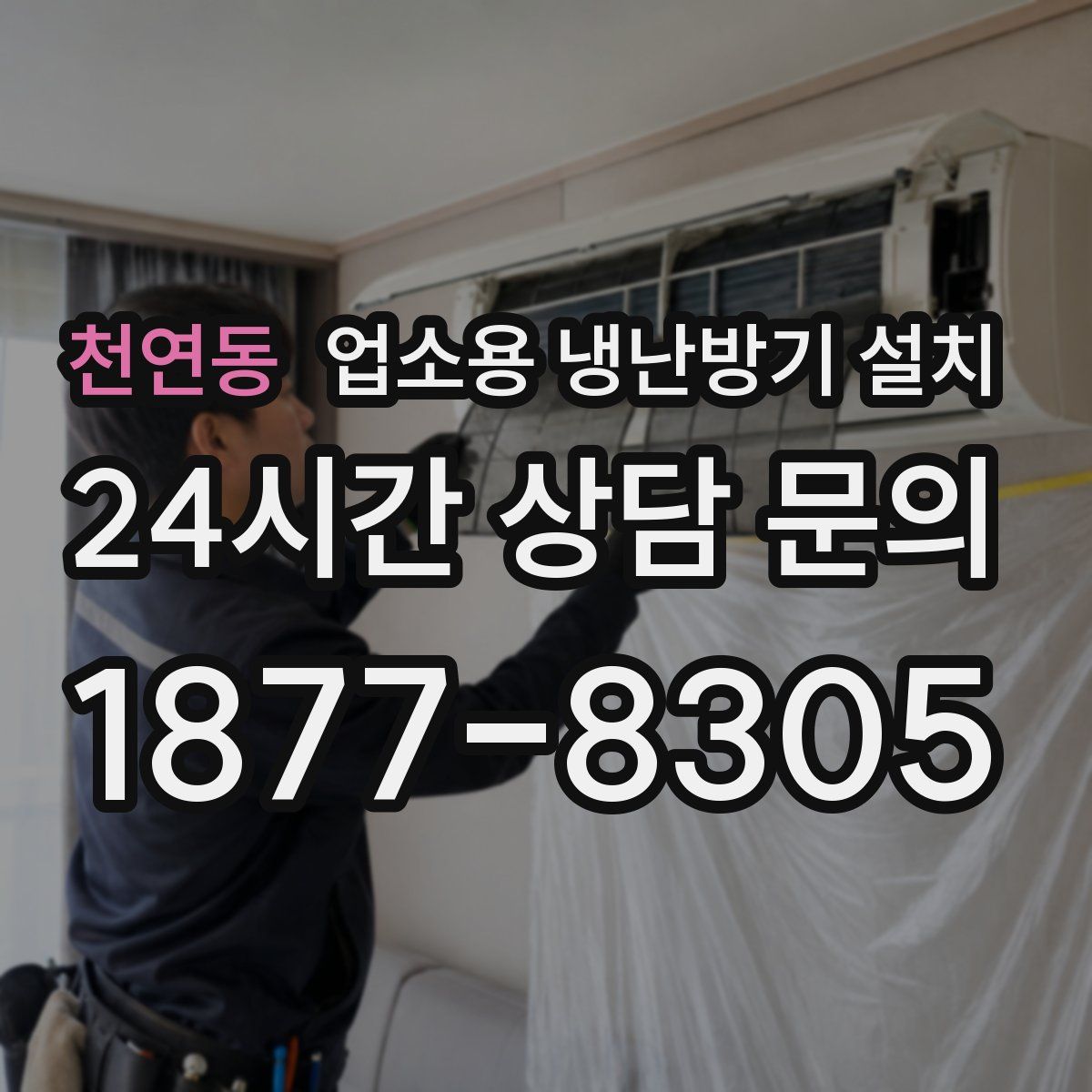 천연동 업소용 냉난방기 설치