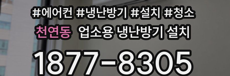 천연동 업소용 냉난방기 설치