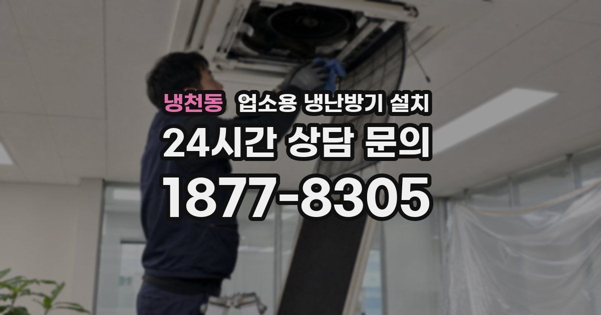 냉천동 업소용 냉난방기 설치