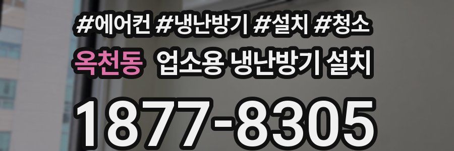 옥천동 업소용 냉난방기 설치