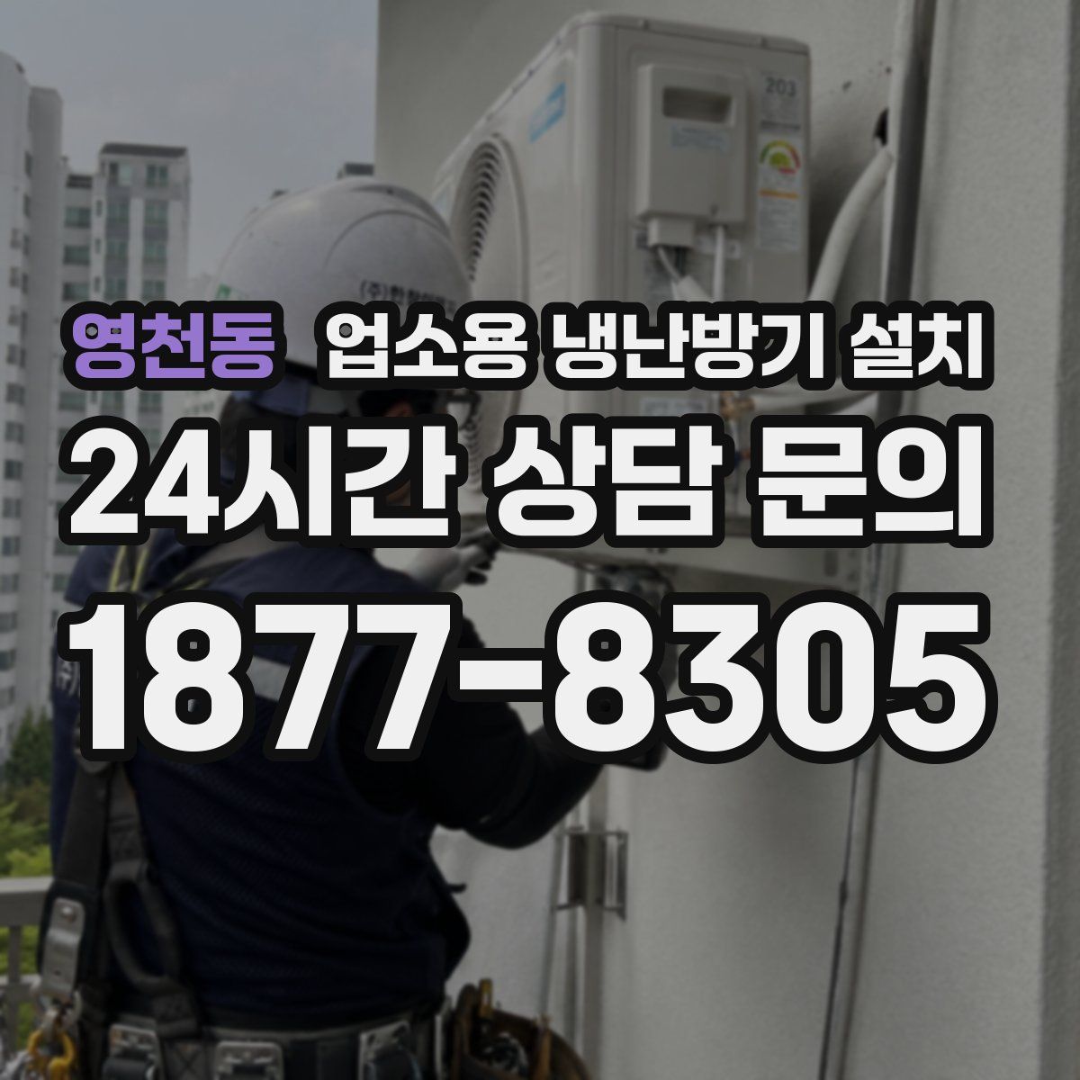 영천동 업소용 냉난방기 설치