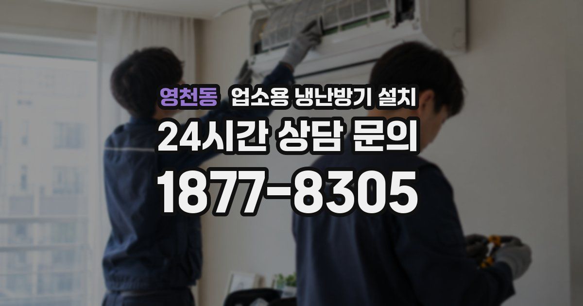 영천동 업소용 냉난방기 설치