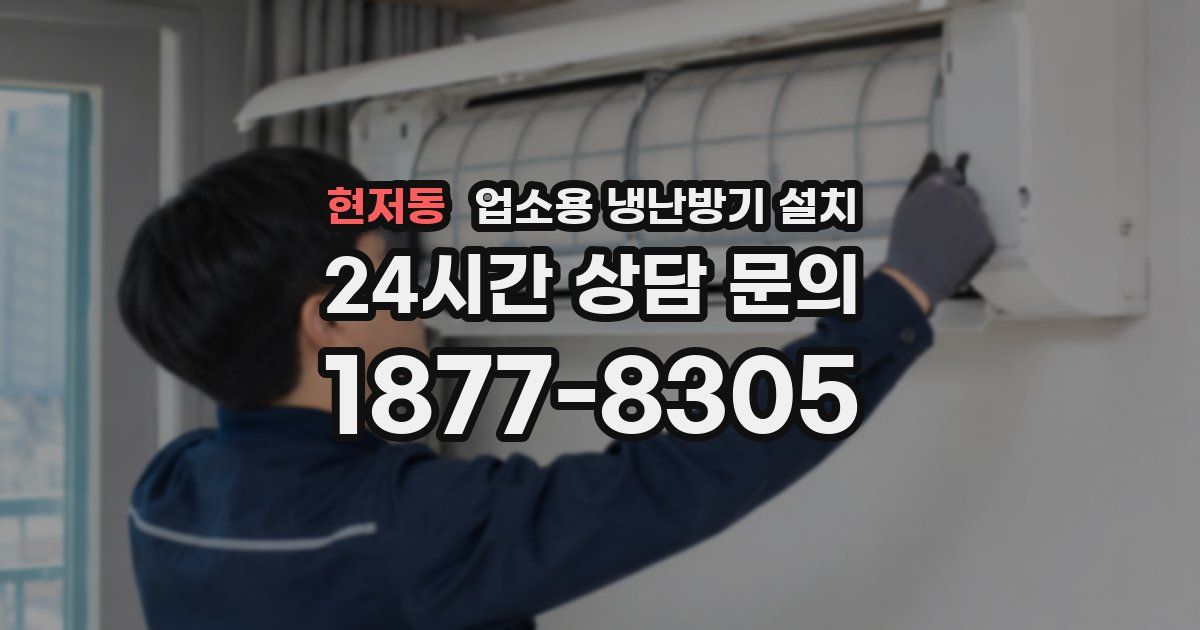현저동 업소용 냉난방기 설치