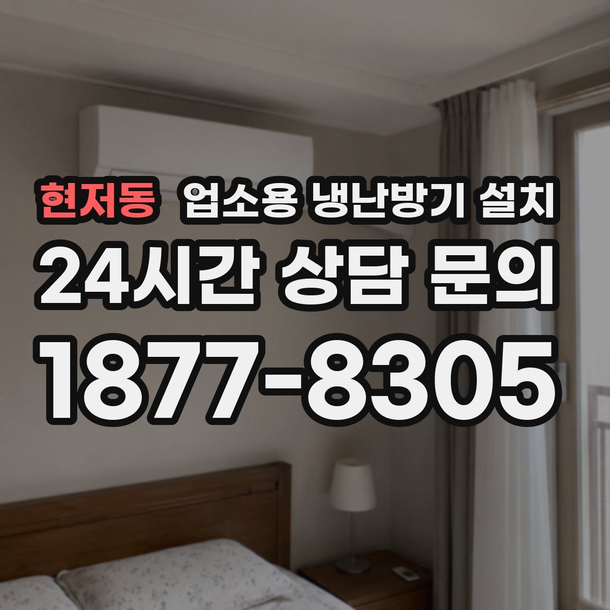현저동 업소용 냉난방기 설치