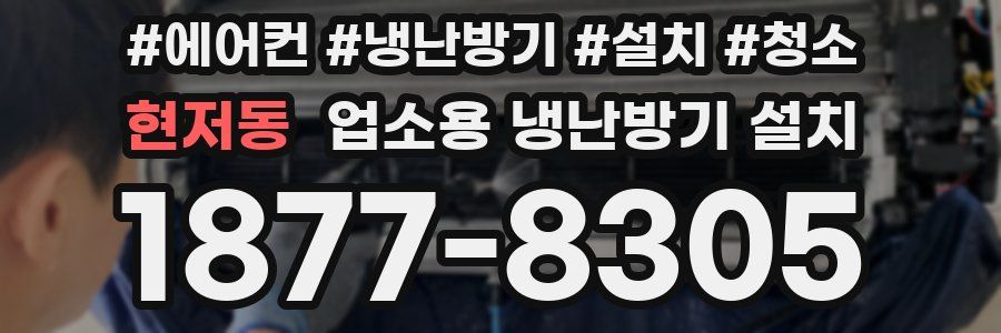 현저동 업소용 냉난방기 설치