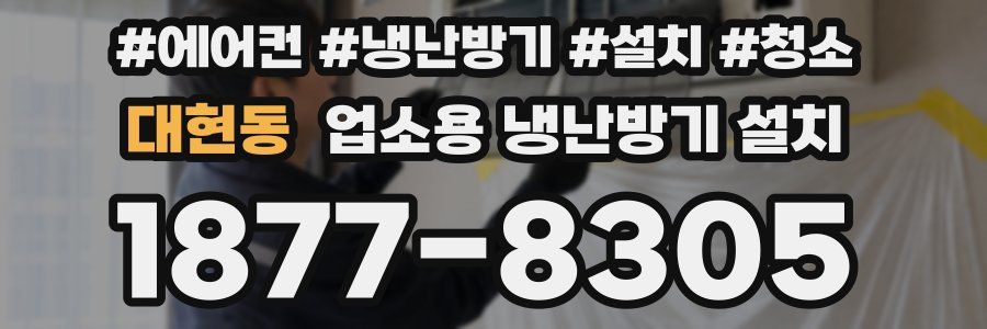 대현동 업소용 냉난방기 설치