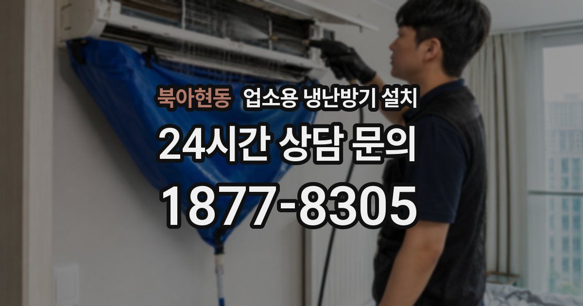 북아현동 업소용 냉난방기 설치
