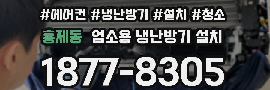 홍제동 업소용 냉난방기 설치