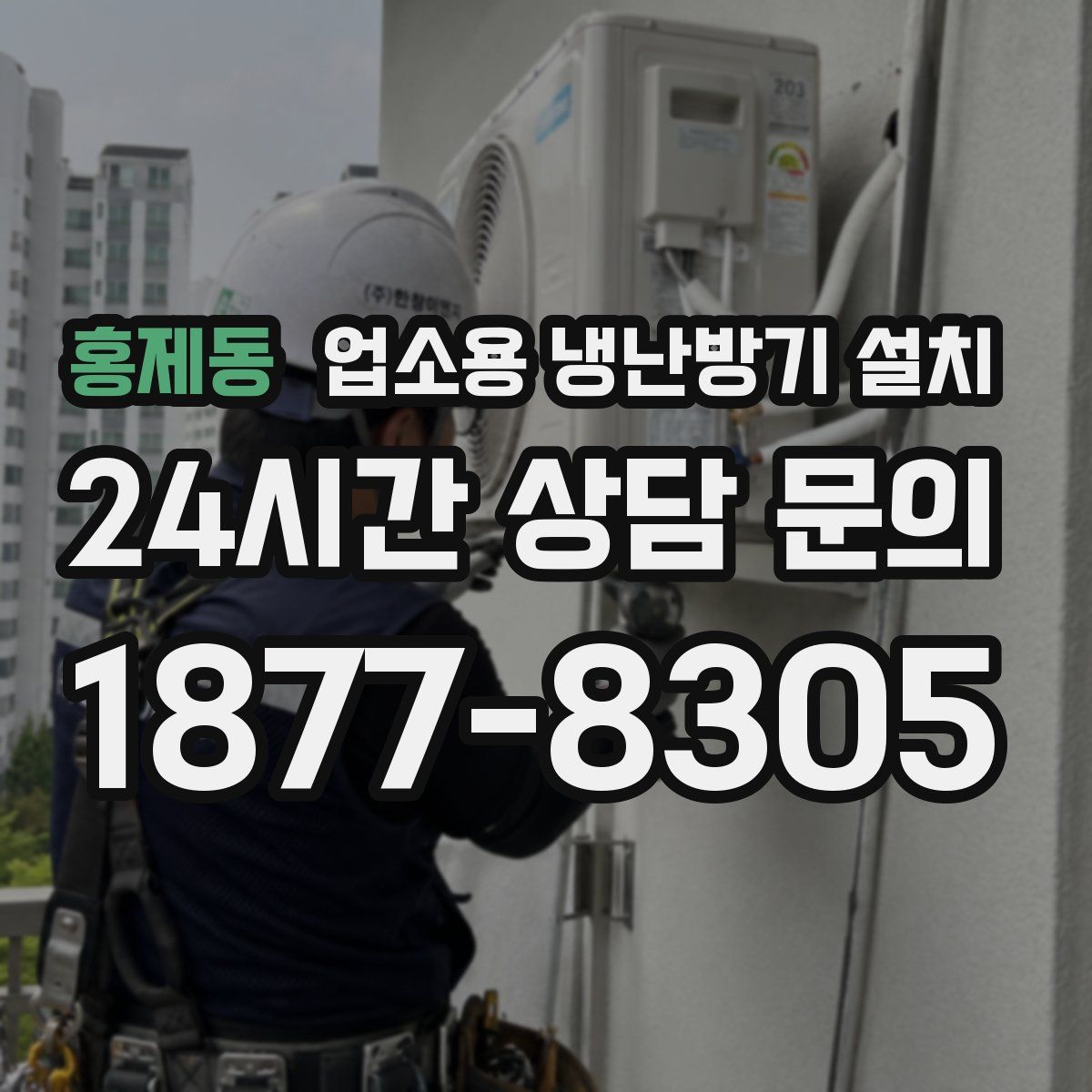 홍제동 업소용 냉난방기 설치